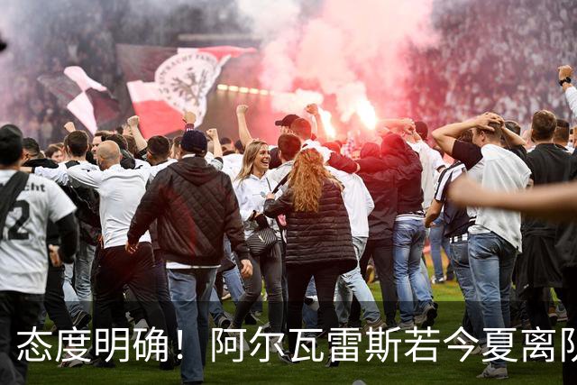 态度明确！阿尔瓦雷斯若今夏离队，球队拒绝将其出售至西甲对手